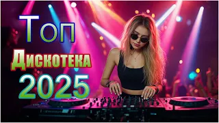 Дискотека для Сердца Романтические Хиты 80 90 х и Новые Песни 2025 