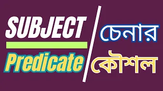 Subject - Predicate Parts of a Sentence Basic English Grammar in Bengali E2BSI