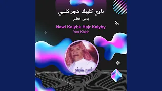 ياس خضر ناوي ك ليبك هجر ك ليبي 