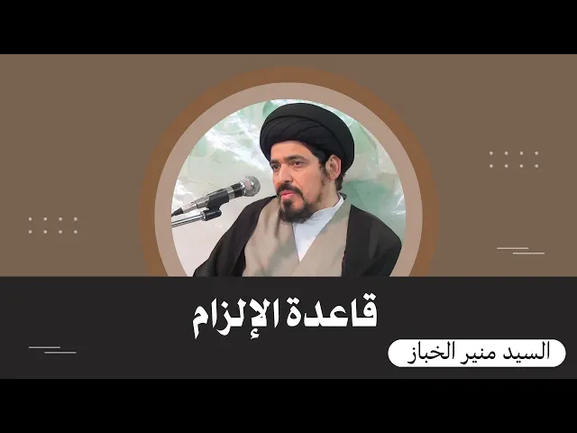 ⁣دروس في قاعدة الإلزام (1) | السيد منير الخباز