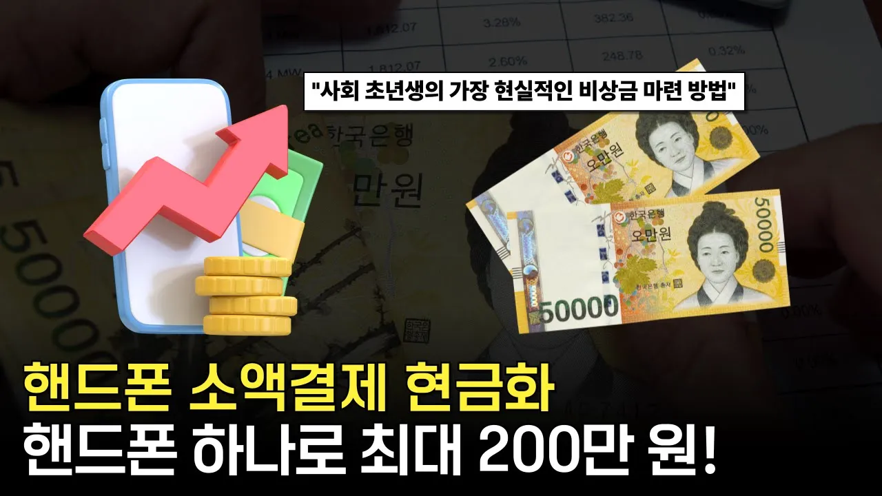 소액결제현금화 괜찮을까 현실 조언 드립니다