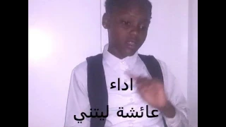 كليب امسح دمعات اليتيم اداء عائشة لتني 