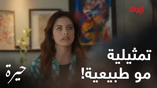 حيرة الحلقة الـ 14 تره صدك ما عندهم حدود هذوله الثنين وبعدين وياهم 