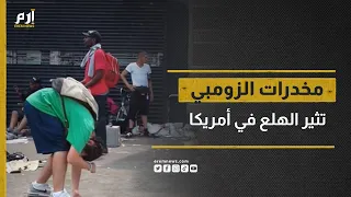 سر مخدر الزومبي المثير للفزع في شوارع أمريكا دندنها