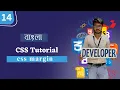 14 CSS Tutorial for Beginners in Bangla - CSS Margin
