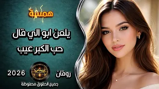 يلعن ابو الي قال حب الكبر عيب   استكنان روقان عراقي همسة دندنها