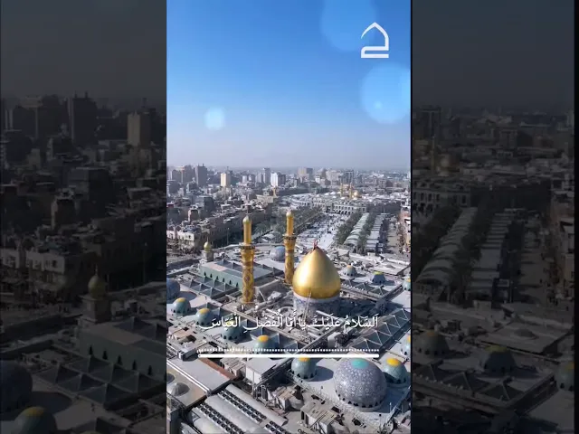 زيارة أبا الفضل العباس عليه السلام 