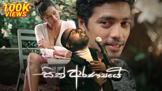 Sith Aranyaye සිත් ආරණ්‍යයේ - Bachi Susan (Official Music Video) - Sanath Gamage Thilina Boralessa