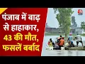 Download Lagu Punjab Floods News: पंजाब में बाढ़ का कहर, 43 की मौत, 6 KM बंध बनाकर पाकिस्तान की ओर मोड़ा पानी