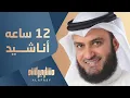 Download Lagu 12 ساعة مع أناشيد مشاري راشد العفاسي