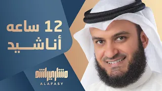 12 ساعة مع أناشيد مشاري راشد العفاسي 