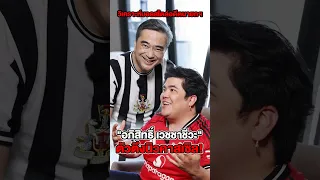 "อภิสิทธิ์ เวชชาชีวะ" ตัวตึงนิวคาสเซิล! วิเคราะห์บอลสไตล์อดีตนายกฯ
