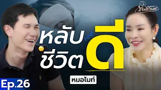 ปัจจัยใดที่ส่งผลต่อการนอนหลับที่ดีที่สุดในชีวิตประจำวัน