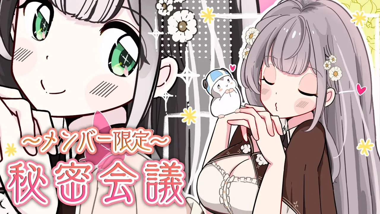 【MemberOnly】誕生日(11/24)間近！まったり秘密会議...しよ?✨【白銀ノエル/ホロライブ】