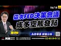 Download Lagu 2025/06/18  這次FED決策會議成多空觸發點  蔡明彰