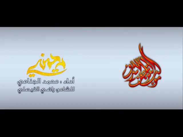 رحميني | محمد الجنامي