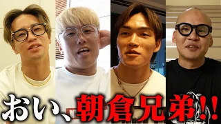 BD選手たちに朝倉兄弟への本音と不満を暴露させてみた