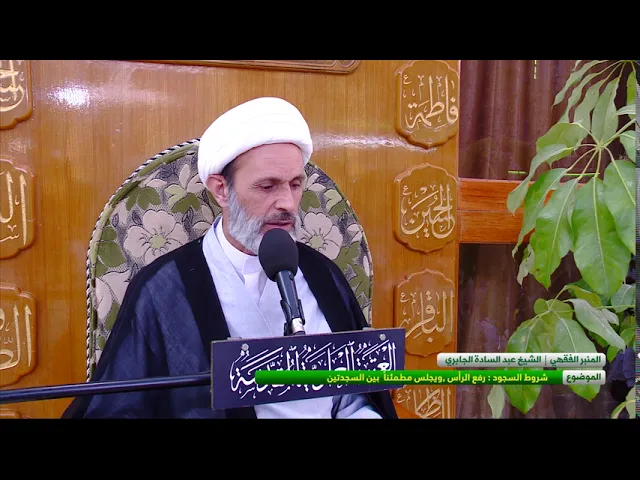 ⁣شروط السجود : رفع الرأس , ويجلس مطمئناً بين السجدتين