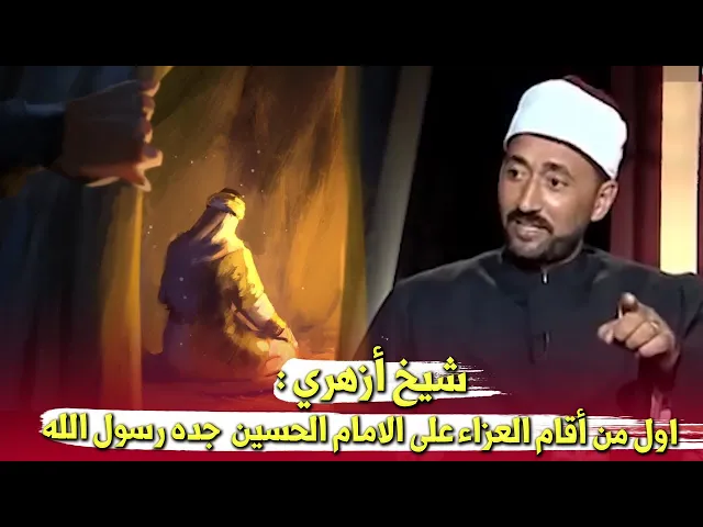 ⁣شيخ أزهري  : اول من أقام العزاء على الامام الحسين جده رسول الله وبالدليل