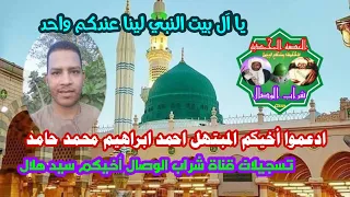 يا آل بيت النبي لينا عندكم واحد   بث تجريبى ادعموا أخيكم المبتهل احمد ابراهيم محمد حامد دندنها