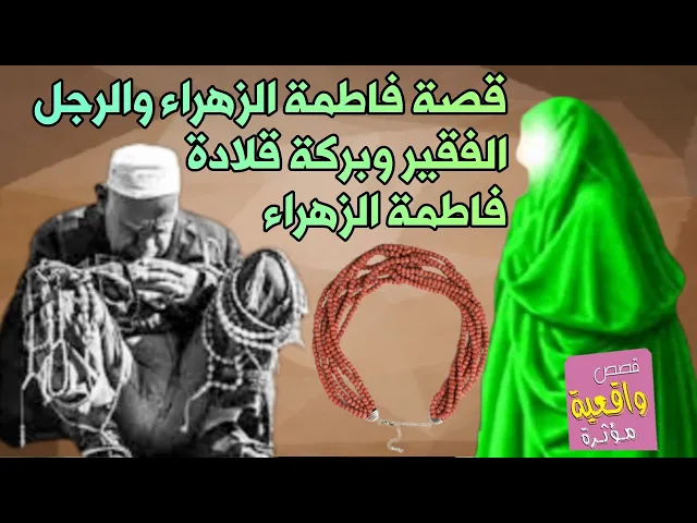 ⁣قصة فاطمة الزهراء (ع) والرجل العبد الفقير وبركة القلادة التي تملكها