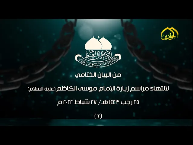 ⁣(٢)من البيان الختامي لانتهاء مراسم زيارة الإمام موسى الكاظم (عليه السلام)٢٥ رجب ١٤٤٣هـ/٢٧ شباط ٢٠٢٢م