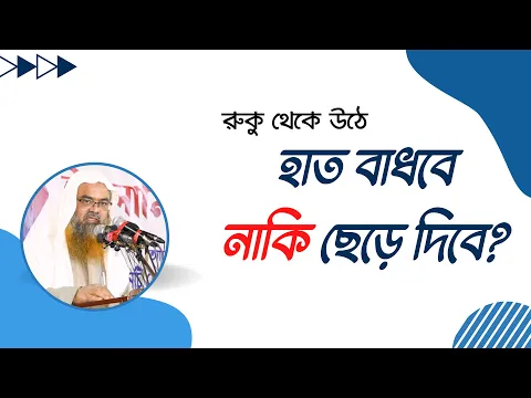 প্রশ্ন : রুকু থেকে উঠে হাত বাধবে নাকি ছেড়ে দিবে?