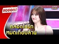 Download Lagu อึ้งมาก “แจ็คกี้” เคยถูกหลอกให้รัก หมดเงินเกือบล้าน | Highlight | แฉฮอต 2025