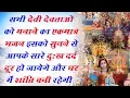 Download Lagu सभी देवी देवताओ को मनाने का एकमात्र भजन इसको सुनने से आपके सारे दुःख दर्द दूर हो जायेगे