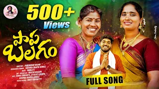 paapa balagam folk song 2024 komali indrajitt parshuram nagam nakka srikanth lavanya ravinder