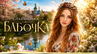 Славяночка  - Бабочка (Official Audio)