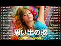 Download Lagu もう一度聴きたい90〜2000年の邦楽🎶感動が蘇るJPOPメドレー💿浜崎あゆみ, Every Little Thing, スピッツ, 岡本真夜, MISIA