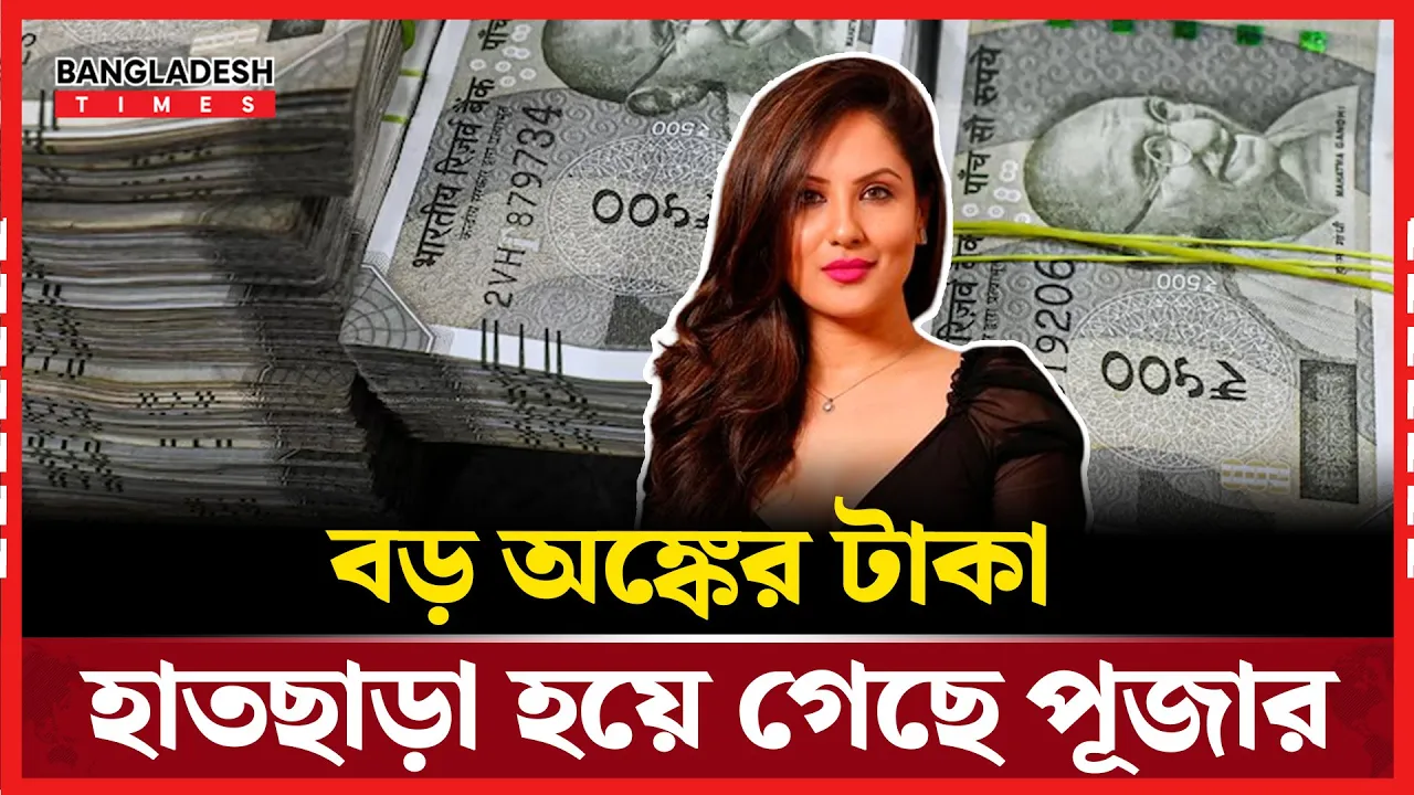 বন্ধুকে বিশ্বাস করে সর্বস্ব হারালেন জনপ্রিয় অভিনেত্রী পূজা