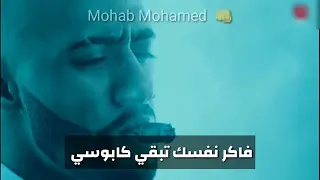 حالات وتس حمو بيكا من يومي بدلع بفلوسي 