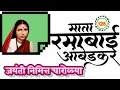 Download Lagu रमाबाई भिमराव आंबेडकर जयंती निमित्त भाषणासाठी चारोळ्या/Ramabai Ambedkar Jayanti Status/charoli