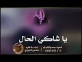 شـيـلـة:ـ/ يـاشاكي الحال💕