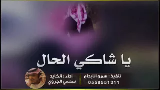 ش ي ل ة    ي اشاكي الحال  دندنها