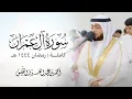 Download Lagu سورة آل عمران كاملة رمضان ١٤٤٤ هـ