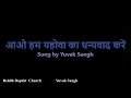 Download Lagu Aao Hum Yahova Ka Dhanyavaad karen (आओ हम यहोवा का धन्यवाद करें ) | Song with Lyrics |