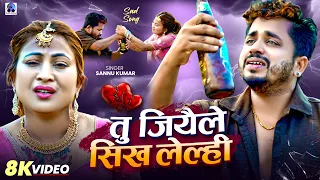 tu jiyaila sikh lelhi sannu kumar maithili song 2026 new sad song maithili song sonu kumar