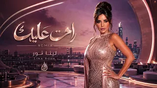                                   لينا نور   راحت عليك دندنها