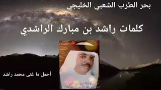 محمد راشد  انته بوين وشوف أنا وين عود التسجيل الاصلي  دندنها
