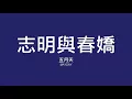 五月天 Mayday / 志明與春嬌【歌詞】