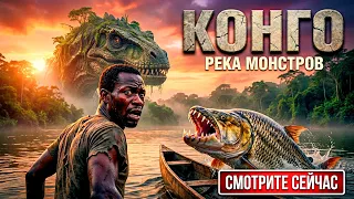 КОНГО- РЕКА МОНСТРОВ!!! Тайны Скрытые в Лесах Африки!! #река