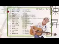 【陳昇 Bobby Chen】精選好聽30首