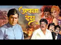 Download Lagu राजेश खन्ना की फिल्म Apna Desh Full Movie | Rajesh Khanna, Mumtaz | Superhit Film