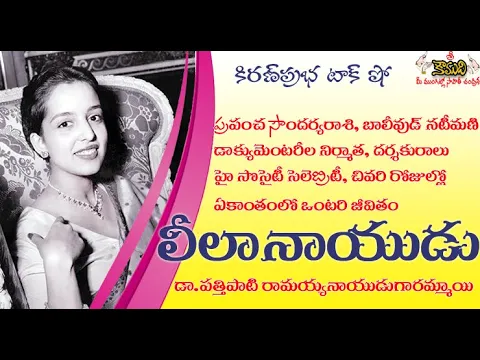 Thumbnail for Miss India | One among world most beautiful women | Leela Naidu | అద్భుత సౌందర్యరాశి । లీలా నాయుడు