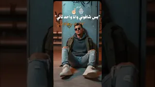 ويعيب فيا بتوع امبارح مشافونيش وانا بعاني لكن شافوني وانا واحد تاني دندنها