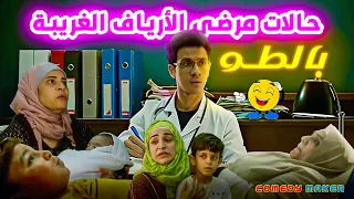 الدكتور عاطف إتصدم من الحالات الغريبة فى الأرياف بتتمشى فى الحمام ملخص مسلسل بالطو 