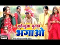 Lagu दहेजूआ दुल्हा भगाओ  [ New Comedy ] Dahejuaa Dulha Bhagao Comedy ललटेनमा दहेज़ पर@Devrajstudiokurtha
